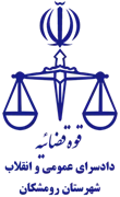 دادسرای عمومی و انقلاب شهرستان رومشکان