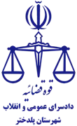 دادسرای عمومی و انقلاب شهرستان پلدختر