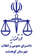 دادسرای عمومی و انقلاب شهرستان کوهدشت