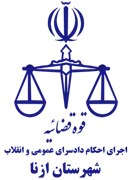 اجرای احکام دادسرای عمومی و انقلاب شهرستان ازنا