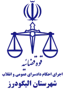 اجرای احکام دادسرای عمومی و انقلاب شهرستان الیگودرز