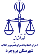 اجرای احکام دادسرای عمومی و انقلاب شهرستان بروجرد