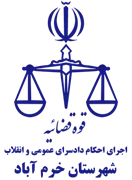 اجرای احکام دادسرای عمومی و انقلاب شهرستان خرم آباد