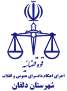 اجرای احکام دادسرای عمومی و انقلاب شهرستان دلفان