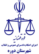 اجرای احکام دادسرای عمومی و انقلاب شهرستان دوره