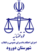 اجرای احکام دادسرای عمومی و انقلاب شهرستان دورود