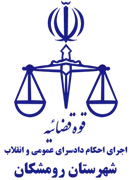 اجرای احکام دادسرای عمومی و انقلاب شهرستان رومشکان
