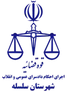 اجرای احکام دادسرای عمومی و انقلاب شهرستان سلسله