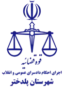 اجرای احکام دادسرای عمومی و انقلاب شهرستان پلدختر