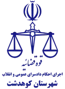 اجرای احکام دادسرای عمومی و انقلاب شهرستان کوهدشت