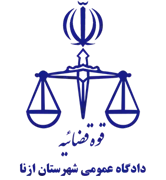 دادگاه عمومی شهرستان ازنا