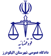 دادگاه عمومی شهرستان الیگودرز