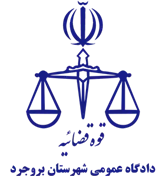 دادگاه عمومی شهرستان بروجرد