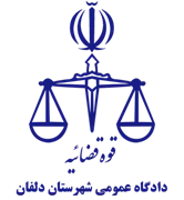 دادگاه عمومی شهرستان دلفان
