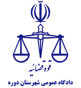 دادگاه عمومی شهرستان دوره