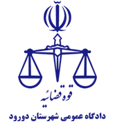 دادگاه عمومی شهرستان دورود