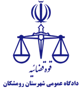 دادگاه عمومی شهرستان رومشکان