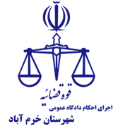 اجرای احکام دادگاه عمومی شهرستان خرم آباد