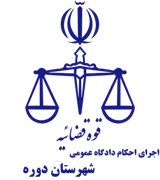 اجرای احکام دادگاه عمومی شهرستان دوره