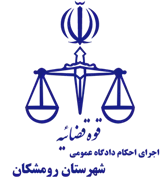 اجرای احکام دادگاه عمومی شهرستان رومشکان