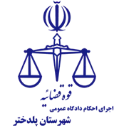اجرای احکام دادگاه عمومی شهرستان پلدختر