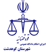 اجرای احکام دادگاه عمومی شهرستان کوهدشت