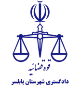 دادگستری شهرستان بابلسر