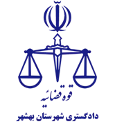 دادگستری شهرستان بهشهر
