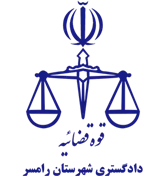 دادگستری شهرستان رامسر
