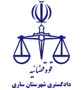 دادگستری شهرستان ساری