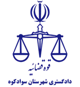 دادگستری شهرستان سوادکوه