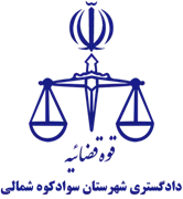 دادگستری شهرستان سوادکوه شمالی