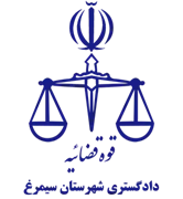 دادگستری شهرستان سیمرغ