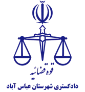 دادگستری شهرستان عباس آباد