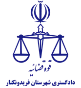 دادگستری شهرستان فریدونکنار