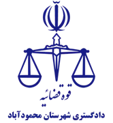 دادگستری شهرستان محمودآباد