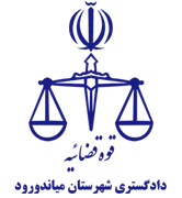 دادگستری شهرستان میاندورود