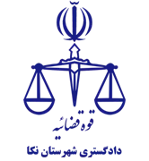 دادگستری شهرستان نکا