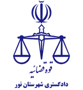 دادگستری شهرستان نور