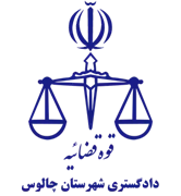 دادگستری شهرستان چالوس