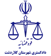 دادگستری شهرستان کلاردشت