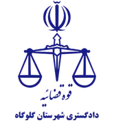 دادگستری شهرستان گلوگاه