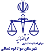 اجرای احکام دادگستری شهرستان سوادکوه شمالی