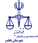 تصفیه امور ورشکستگی شهرستان بابلسر