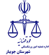 تصفیه امور ورشکستگی شهرستان جویبار