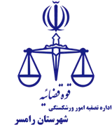 تصفیه امور ورشکستگی شهرستان رامسر