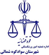 تصفیه امور ورشکستگی شهرستان سوادکوه شمالی