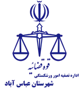 تصفیه امور ورشکستگی شهرستان عباس آباد