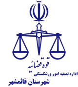 تصفیه امور ورشکستگی شهرستان قائم شهر