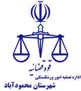 تصفیه امور ورشکستگی شهرستان محمودآباد